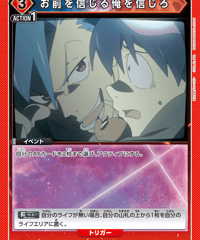 お前を信じる俺を信じろ/U【赤】【イベント】《UA56BT/TTG-1-078》 [UA56BT/TTG-1-078]