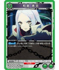 UA49BT/MSS-1-054 和倉 青羽 U