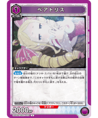 UA40BT/REZ-1-074 ベアトリス U