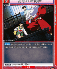 骨喰いの井戸/U【赤】【フィールド】《UA50BT/IYS-1-072》 [UA50BT/IYS-1-072]