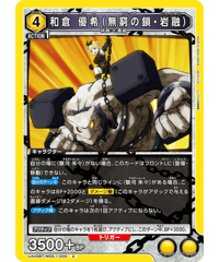 UA49BT/MSS-1-005 和倉 優希（無窮の鎖・岩融） C