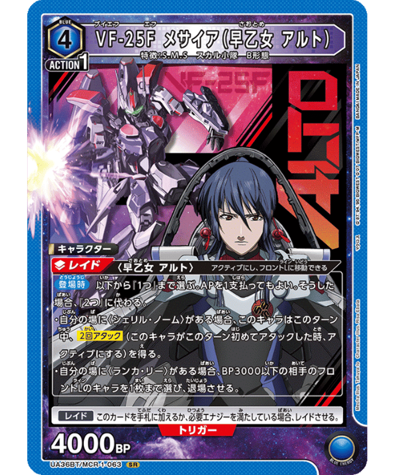 UA36BT/MCR-1-063 VF-25F メサイア（早乙女 アルト） SR | ユニアリ