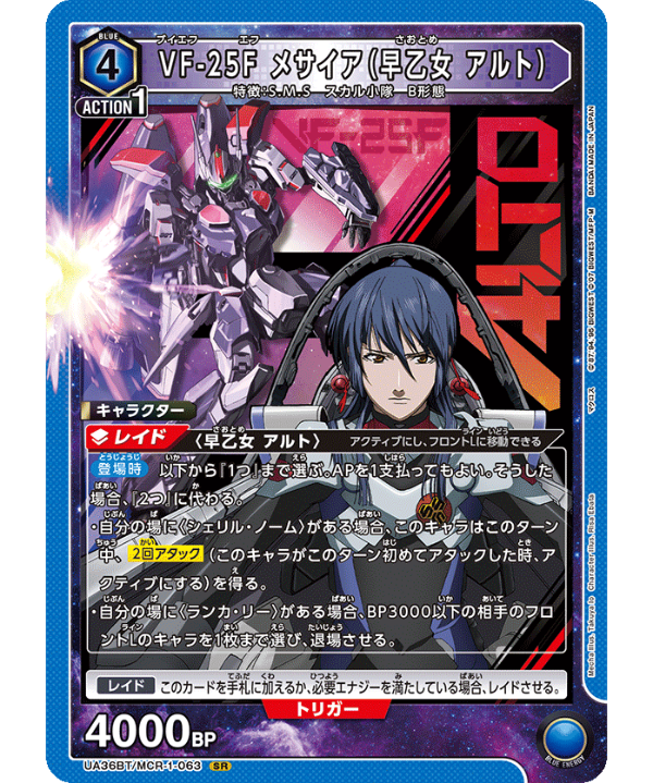 UA36BT/MCR-1-063 VF-25F メサイア（早乙女 アルト） SR | ユニアリ