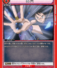 風穴/U【赤】【イベント】《UA50BT/IYS-1-077》 [UA50BT/IYS-1-077]