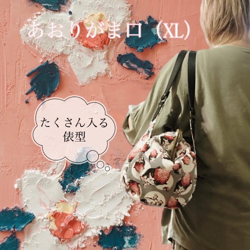 再販）【オーダーメイドで承ります】あおりがま口バッグ（XL）俵型