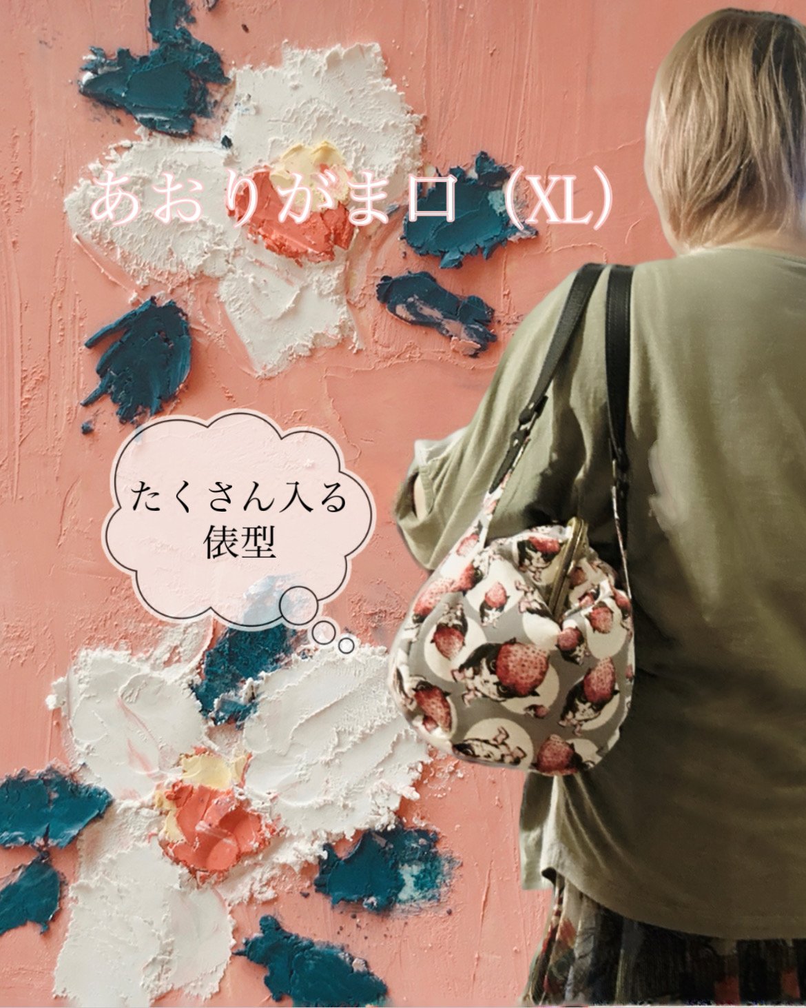 再販）【オーダーメイドで承ります】あおりがま口バッグ（XL）俵型