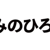 きみのひろば