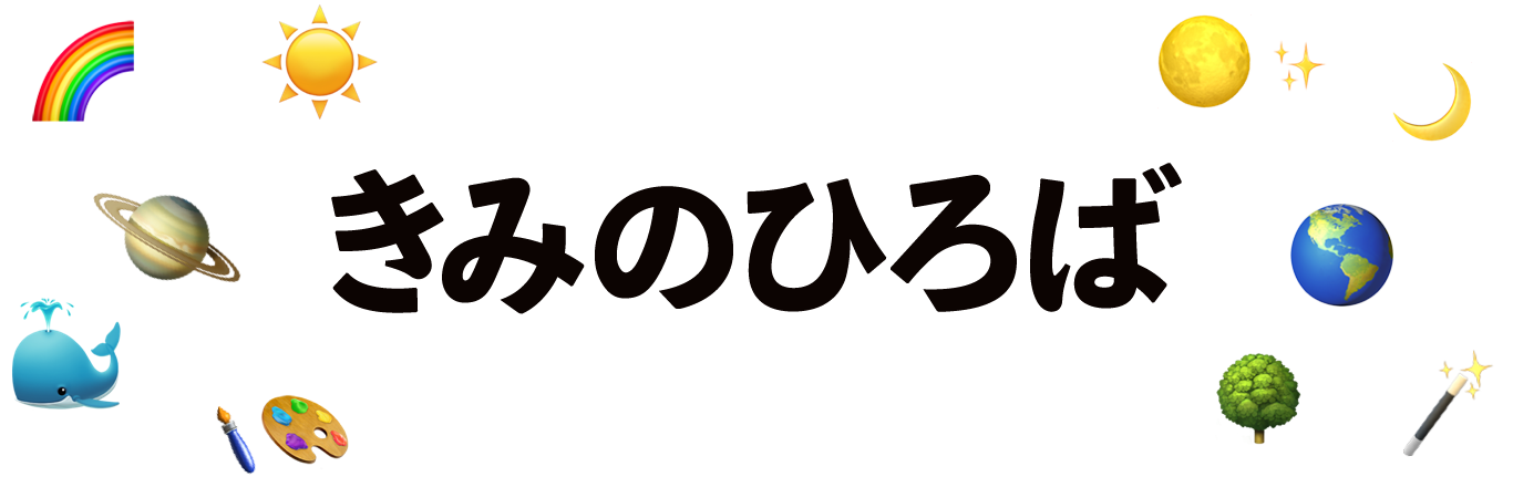 きみのひろば