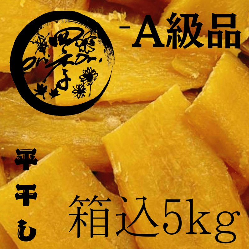 紅はるか】干し芋 -A級品 箱込5㎏ | 四季oriori 紅はるか】干し芋 -A級品 箱込5㎏ | 四季oriori