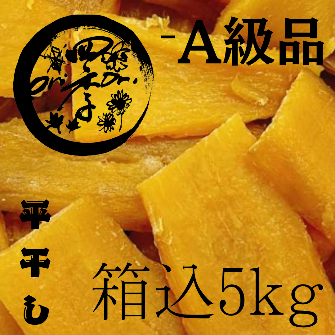 紅はるか】干し芋 -A級品 箱込5㎏ | 四季oriori 紅はるか】干し芋 -A級品 箱込5㎏ | 四季oriori