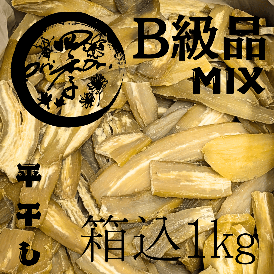 紅はるか】干し芋 B級品 MIX 箱込1kg | 四季oriori