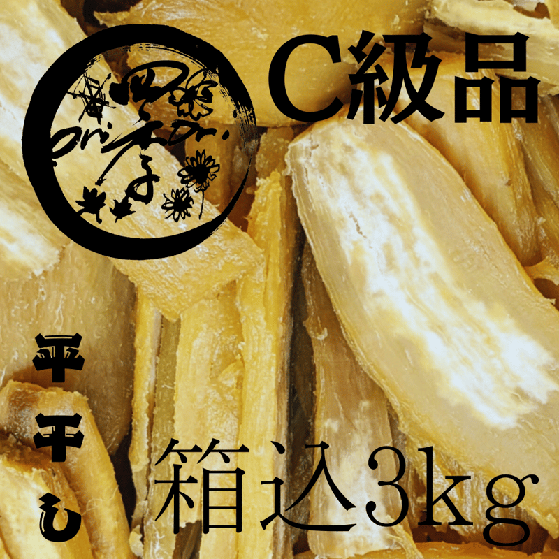 干し芋　せっこう　３キロ　紅はるか imgrc0072139064.jpg
