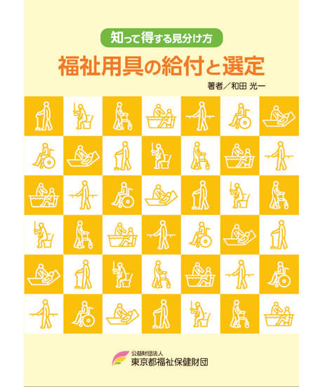 公財）東京都福祉保健財団