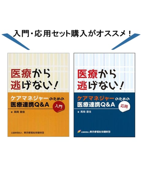 医療から逃げない！ケアマネジャーのための医療連携Q&A(応用)