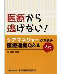 医療から逃げない！ケアマネジャーのための医療連携Q&A(入門)