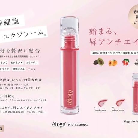 éloge ザ ジェリーリップセラム