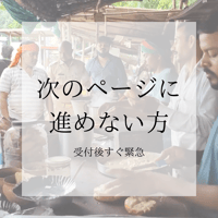 次のページに進めない方（受付後すぐ緊急）