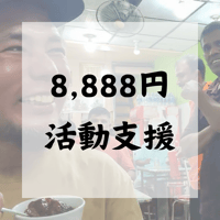 ライブ配信をします！8888円活動支援