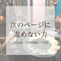 次のページに進めない方（3日以内、空き時間にて対応）