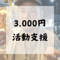 3000円活動支援