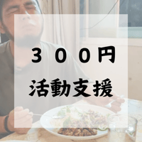 300円活動支援