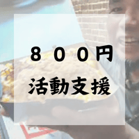 800円活動支援
