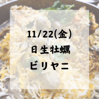 11/22(金)日生牡蠣のビリヤニ