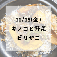 11/15(金)キノコと野菜のビリヤニ or ビーガンビリヤニ