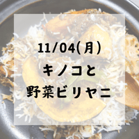 11/4(月)キノコと野菜ビリヤニ or ビーガンビリヤニ