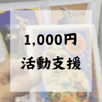 1000円活動支援