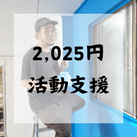 2025円活動支援