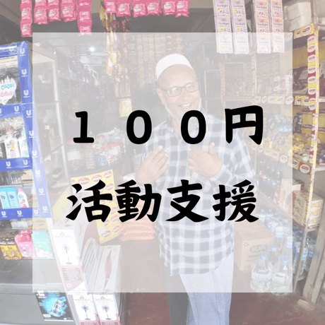 100円活動支援
