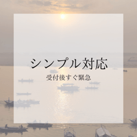 シンプル対応（受付後すぐ緊急）