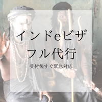 インドeビザフル代行（緊急対応します）