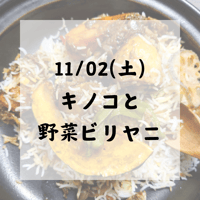 1102/(土)キノコと野菜ビリヤニ or ビーガンビリヤニ