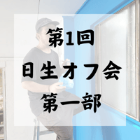 第一回日生オフ会（第一部）