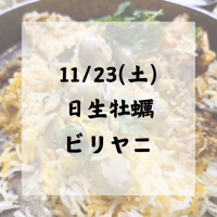 11/23(土) 日生牡蠣のビリヤニ