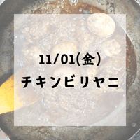 11/01(金)チキンビリヤニ