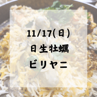 11/17(日)地産 日生牡蠣ビリヤニ