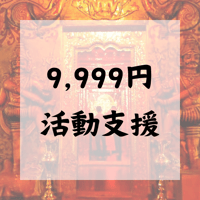 ライブ配信します！9999円活動支援