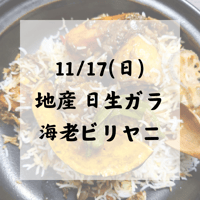 11/17 地産 日生ガラ海老のビリヤニ