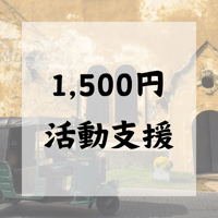 1500円活動支援