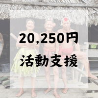 ライブ配信をします！20250円活動支援