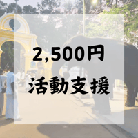 2500円活動支援