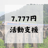 ライブ配信をします！7777円活動支援