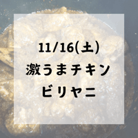 11/16 激うまチキンビリヤニ