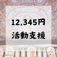 ライブ配信します！12345円活動支援