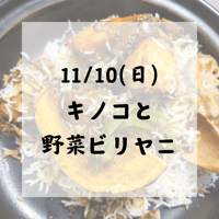 11/10 キノコと野菜のビリヤニ or ビーガンビリヤニ