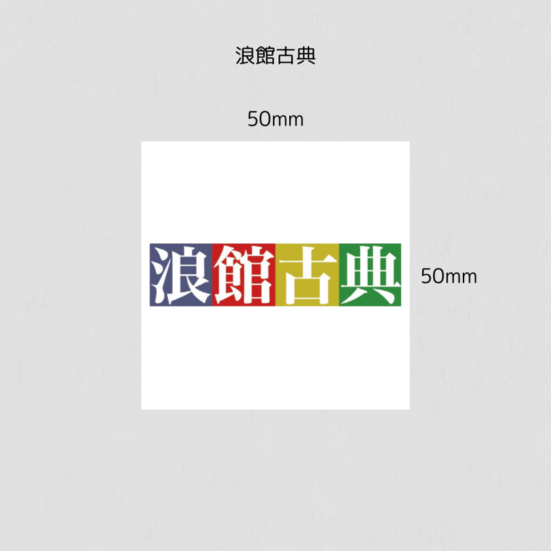Goods〉ステッカー4種 | NAMIDATE CLASSIC OFFICIAL ONLI