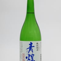 青煌 (せいこう) 特別純米 五百万石